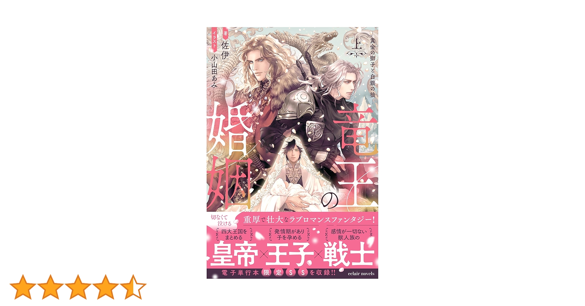 Amazon.co.jp: 竜王の婚姻〈上〉 黄金の獅子と白銀の狼【イラスト付き